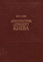 Ю. С. Асеев - Архитектура древнего Киева