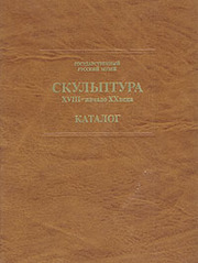 Гос. рус. музей - Скульптура 18-начало 20 века