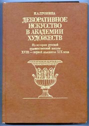 И.А.Пронина-Декоративное искусство в академии художеств