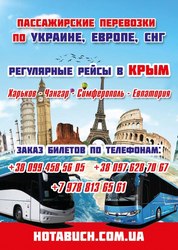 Харьков- Симферополь автобусом