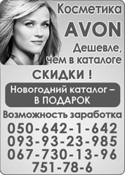 Косметика AVON дешевле,  чем в каталоге