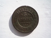 срочно продам монету 5 копеек 1879года