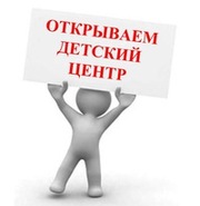 Открываем детский центр