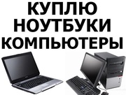 Скупка ноутбуков,  планшетов,  фотоаппаратов в Харькове