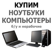 ВЫКУП ноутбуков дорого,  продать ноутбук Харьков