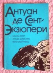 Сент-Экзюпери. Ночной полет. Письмо заложнику. Маленький принц.