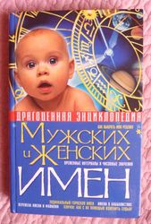 Драгоценная энциклопедия мужских и женских имен