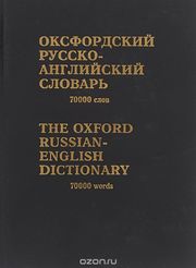 Оксфордский русско-английский словарь