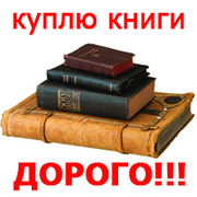 ДОРОГО куплю старинные книги,  журналы,  альбомы