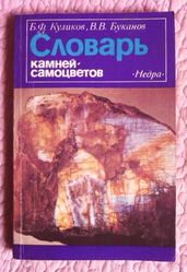 Словарь камней-самоцветов. Автор: Борис Куликов. Лот 2.