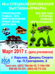 Cпециализированная выставка Строительство. Усадьба - 2017 Харьков