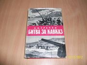 А.А.Гречко - Битва за Кавказ