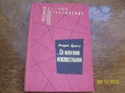  А.Адамов - Со многими неизвестными