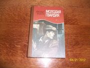  А.Фадеев -Молодая гвардия