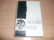  И. Лажечников - Последний Новик