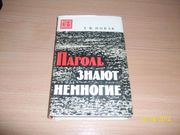  Т.ф. Новак - Пароль знают немногие