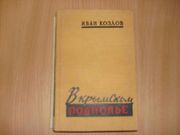 И. Козлов - В крымском подполье
