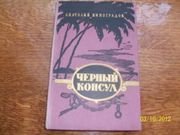  А.Виноградов - Черный консул