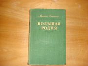 М. Стельмах -Большая родня