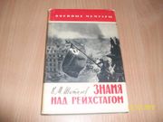  В.М.Шатилов - Знамя над рейхстагом