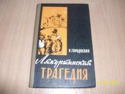  Н. Городиский - Лякуртинская трагедия