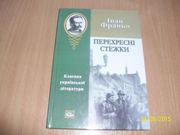  i.Франко - Перехреснi стежки