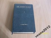 Белинский том №1- 1948г.