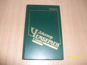  Л.Е.Кертман- Джозеф Чемберлен и сыновья