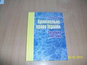 С. Селецький - Кримiнальне право Украiни