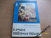 В.И. Манвелов - В стране заоблачных вершин