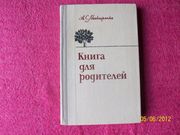  А. Макаренко - Книга для родителей