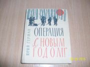  Ю. Герман - Операция с новым годом