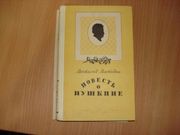  В. Воеводин - Повесть о Пушкине