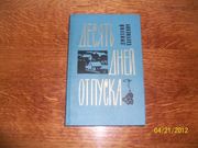  Д.Сергиевич - Десять дней отпуска