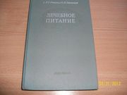 Ю.В.Линевский -Лечебное питание