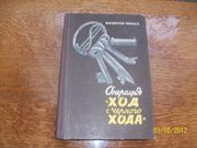  В.Минаев - Операция ход с черного хода