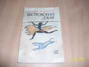 С.Каратов - Быстроногий Джар