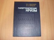 Н.С. Заноздра - Гипертонические кризы