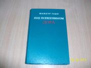  Ш. Радо - Под псевдонимом Дора