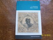 Р.Г.Скрынников - Иван Грозный