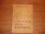  А. Яковлев - Рассказы авиа - конструктора