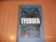  Тревога