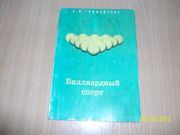  В.И. Гофмейстер - Биллиардный спорт