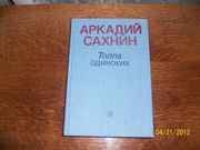  А.Сахнин -Толпа одиноких