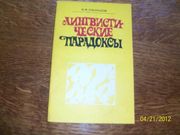 В.В.Одинцов -Лингвистические парадоксы