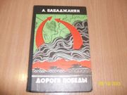  А. Бабаджанян - Дороги победы