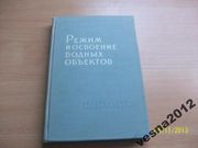 Режим и освоение водных объектов