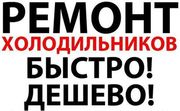 Ремонт ХОЛОДИЛЬНИКОВ в Харькове и пригороде