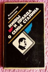 Мифы и правда о семье Сталина. Автор: А.Колесник