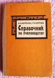 Справочник по пчеловодству. Буренин,  Н.Л.;  Котова,  Г.Н. 